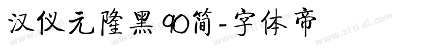 汉仪元隆黑 90简字体转换